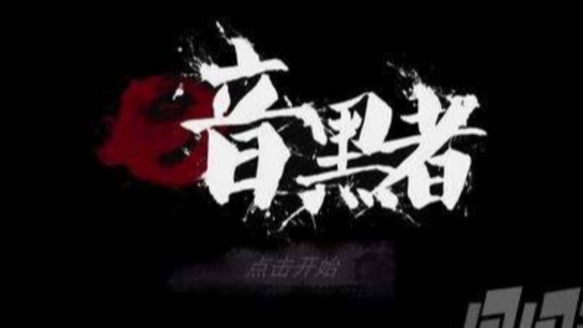 爱剪辑-暗黑者纯音乐mv-革命军